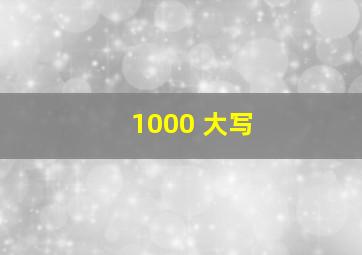 1000 大写